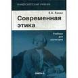 russische bücher: Канке В.А. - Современная этика. Учебник для магистров