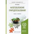 russische bücher: Зозуля В.В. - Налогообложение природопользования. Учебник и практикум