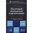 russische bücher: Горохова Н.А., Кирина Л.С. - Налоговый менеджмент в организациях: Учебник для магистров