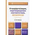 russische bücher: Райкова Е.Ю. - Стандартизация, подтверждение соответствия, метрология. Учебник