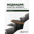 russische bücher: Азарнова А.Н. - Медиация: искусство примирять. Технология посредничества в урегулировании конфликтов. Руководство