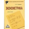 russische bücher: Новиков А.И. - Эконометрика