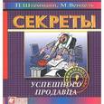 russische bücher: Штемманн П., Венцель М. - Секреты успешного продавца