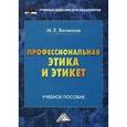 russische bücher: Виговская М.Е. - Профессиональная этика и этикет. Учебное пособие