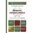 russische bücher: Звонова Е.А., Топчий В.Д. - Деньги, кредит, банки. Учебник и практикум