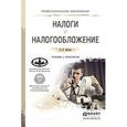 russische bücher: Лыкова Л.Н. - Налоги и налогообложение. Учебник и практикум