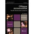 russische bücher: Немов Р.С. - Общая психология. В 3 т. Том 3. Психология личности: Учебник