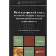 russische bücher: Сысоева Г.Ф., Малецкая И.П. - Бухгалтерский учет, налогообложение и анализ внешнеэкономической деятельности