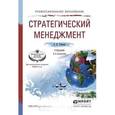 russische bücher: Тебекин А.В. - Стратегический менеджмент. Учебник