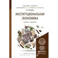 russische bücher: Сухарев О.С. - Институциональная экономика. учебник и практикум для бакалавриата и магистратуры