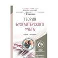 russische bücher: Воронченко Т.В. - Теория бухгалтерского учета. Учебник и практикум