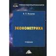 russische bücher: Яковлев В.П. - Эконометрика. Учебник для бакалавров