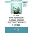 russische bücher: Казаков С.П. - Влияние социальных медиа на поведение потребителей в индустрии гостеприимства и в туризме: Монография