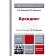 russische bücher: Карпова С.В., Захаренко И.К. - Брендинг. Учебник и практикум для прикладного бакалавриата