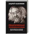 russische bücher: Максимов А М - Практическая психофилософия