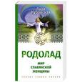 russische bücher: Куровская Л., Куровский В. - РОДОЛАД. Мир славянской женщины