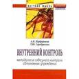 russische bücher: Порфирьева А.В., Серебрякова Т.Ю. - Внутренний контроль. Методология сквозного контроля автономных учреждений