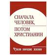 russische bücher:   - Сначала человек, потом христианин. Таков порядок жизни