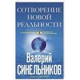 russische bücher: Синельников В.В. - СоТворение новой реальности. Откуда приходит будующее