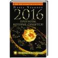 russische bücher: Чудинов Павел - 2016. Прогнозы, которые сбудутся! Космическая правда!
