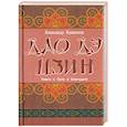 Лао Цзы. Дао дэ цзин. Книга о Пути и Благодати