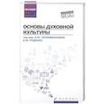 russische bücher: Положенкова Е.Ю. - Основы духовной культуры: учебное пособие