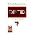 russische bücher: Аникина Б.А. - Логистика. Учебник.