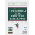 russische bücher: Логинова Н.А. - Экономическая оценка инвестиций на транспорте