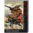 russische bücher:  - Бусидо. Путь война