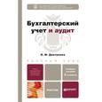 russische bücher: Дмитриева И.М. - Бухгалтерский учет и аудит. Учебное пособие