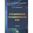 russische bücher: Полковский Л.М. - Бухгалтерский управленческий учет. Учебник