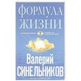 Формула жизни. Как обрести Личную Силу