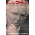 russische bücher: Франкл Виктор Эмиль - Психотерапия и экзистенциализм. Избранные работы