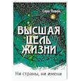 russische bücher: Паван Сара - Высшая цель жизни. Ни страны, ни имени