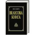 russische bücher: Гнатюк Ю., Гнатюк В. - Велесова книга со словарем