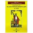 russische bücher: Уэйт Артур Эдвард - Иллюстрированный Ключ к Таро