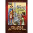 russische bücher:  - Завещание "бессмертного". Книга 2