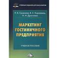 russische bücher: Семенова Л.В., Корнеевец В.С. - Маркетинг гостиничного предприятия: Учебное пособие