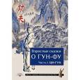 russische bücher: Роттер М. - Взрослые сказки о Гун-Фу. Часть 1. Ци-Гун