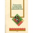 russische bücher: Сергей Поляков - Психология и педагогика. Пространства взаимодействия