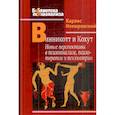 russische bücher: Немировский К. - Винникот и Кохут: Новые перспективы в психоанализе, психотерапии и психиатрии: Интерсубъективность и сложные психические расстройства.