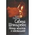 russische bücher: Лейбин В. М. - Сабина Шпильрейн: Между молотом и наковальней. Лейбин В. М.