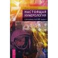 russische bücher: Грановская Ю. - Настоящая нумерология. Случайностей не бывает