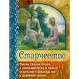 Старчество. Мысли Святых Отцов о необходимости и пользе старческого руководства в духовной жизни