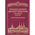 russische bücher:  - Православный молитвослов для мирян полный по уставу Церкви