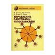 russische bücher: Линдерс М., Джонсон Ф., Флинн А., Фирон Г. - Управление закупками и поставками. Учебник