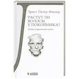 russische bücher: Фишер Э.П. - Растут ли волосы у покойника? Мифы современной науки