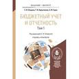 russische bücher: Опариной С.И. - Бюджетный учет и отчетность. Учебник и практикум. В 2 томах. Том 1