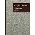 russische bücher: Аксаков И. - Собрание сочинений. В 12 томах. Том 1. Славянский вопрос. Книга 2