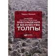 russische bücher: Маккей Ч. - Наиболее распространенные заблуждения и безумства толпы